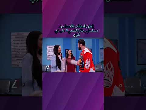 إعلان الحلقات الأخيرة من مسلسل رحلة لاكشمي4 على زي ألوان لون حياتك مع زي ألوان