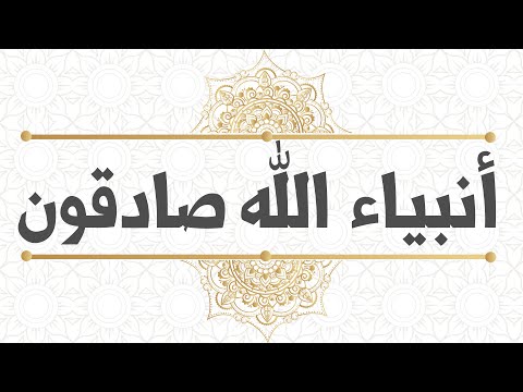 أنبياء الله عليهم السلام صادقون فيديو للشيخ عبد الله الهرري 