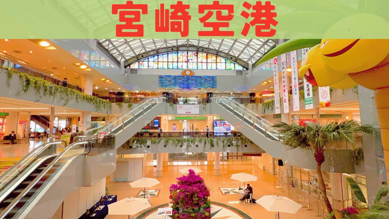 空港巡り｜宮崎県の宮崎ブーゲンビリア空港を散策