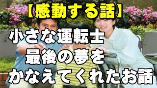 【感動する話】小さな運転士 最後の夢をかなえてくれたお話【感動しちゃった】