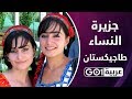جزيرة النساء طاجيكستان .. أزواجهم يغيبون 6 أشهر من أجل العمل