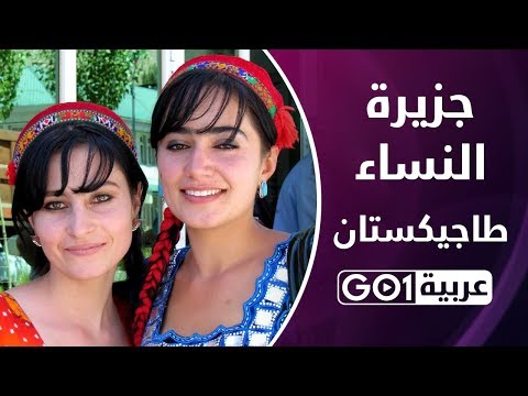 فيديو: اجمل النساء الطاجيكيات