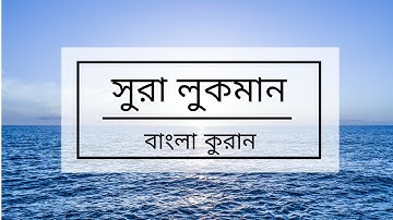 031 - Luqman - سورة لقمان বাংলা কুরান অনুবাদ সুরা লুকমান