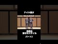 #ナイツ #漫才 #お笑い #お笑い芸人