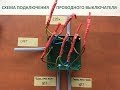 Схема подключения проходного выключателя в распред коробке. Как подключить проходной выключатель?