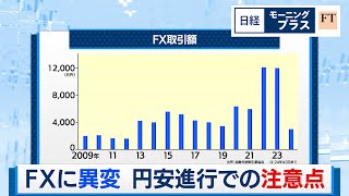 FXに異変 円安進行での注意点【日経モープラFT】（2024年5月14日）