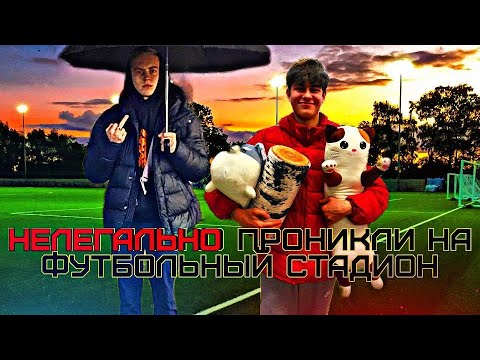 Пробрались на ФУТБОЛЬНОЕ поле!РЕАКЦИЯ ОХРАНЫ??#футбол #нелегально пробрались #24 часа на стадионе
