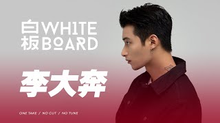 WhiteBoard ｜ 李大奔