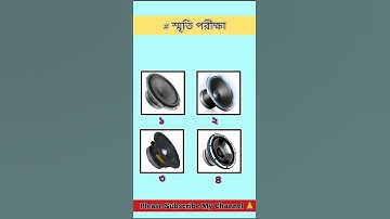 স্মৃতি পরীক্ষা 😶‍🌫️ || MEMORY TEST 2025 😱😱 #puzzle #riddles #viral #shortfeed