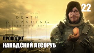 ИДЕМ СПАСАТЬ АМЕЛИЮ ➤ DEATH STRANDING ➤ ЧАСТЬ 22