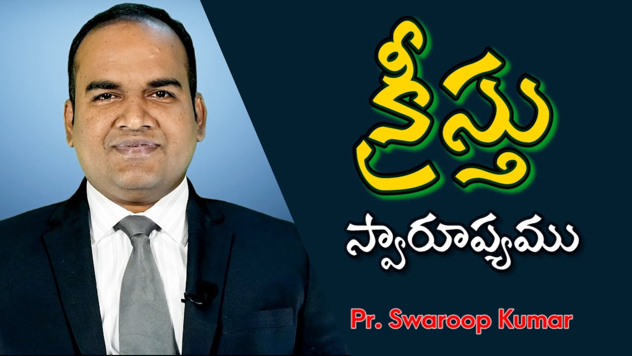 కుమారుని స్వారూప్యము -  By. Ps. Swaroop Kumar.