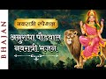 Navratri Special Bhajan by Anuradha Paudwal | Mata Bhajan | Mere Ghar Me Biraji Meri Maa