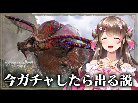 ガチャだ！久々のガチャならぽろっと出る説！理論値アーティア太刀をとりにいくぞ【モンハンワイルズ】