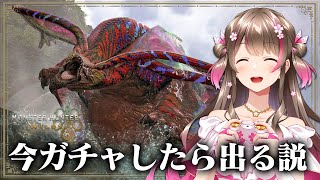 ガチャだ！久々のガチャならぽろっと出る説！理論値アーティア太刀をとりにいくぞ【モンハンワイルズ】