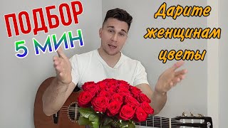 картинка: ПОДОБРАЛ ХИТ за 5 минут 🎸 Дарите женщинам цветы на гитаре
