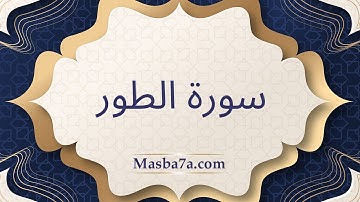 سورة الطور مكتوبة كاملة - الشيخ احمد النفيس