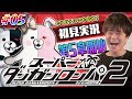 【ダンロン2 #5】狛枝くんに見限られました…スーパーダンガンロンパ2 初見プレイ 第5章！カズマックスのゲーム実況 Dangan Ronpa