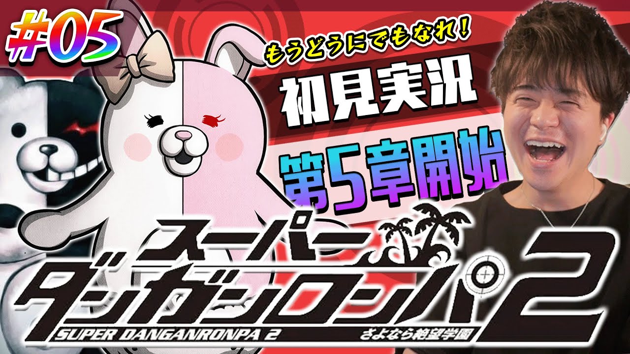 ダンロン2 #5】狛枝くんに見限られました…スーパーダンガンロンパ2
