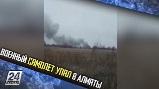 Военный самолет упал в Алматы