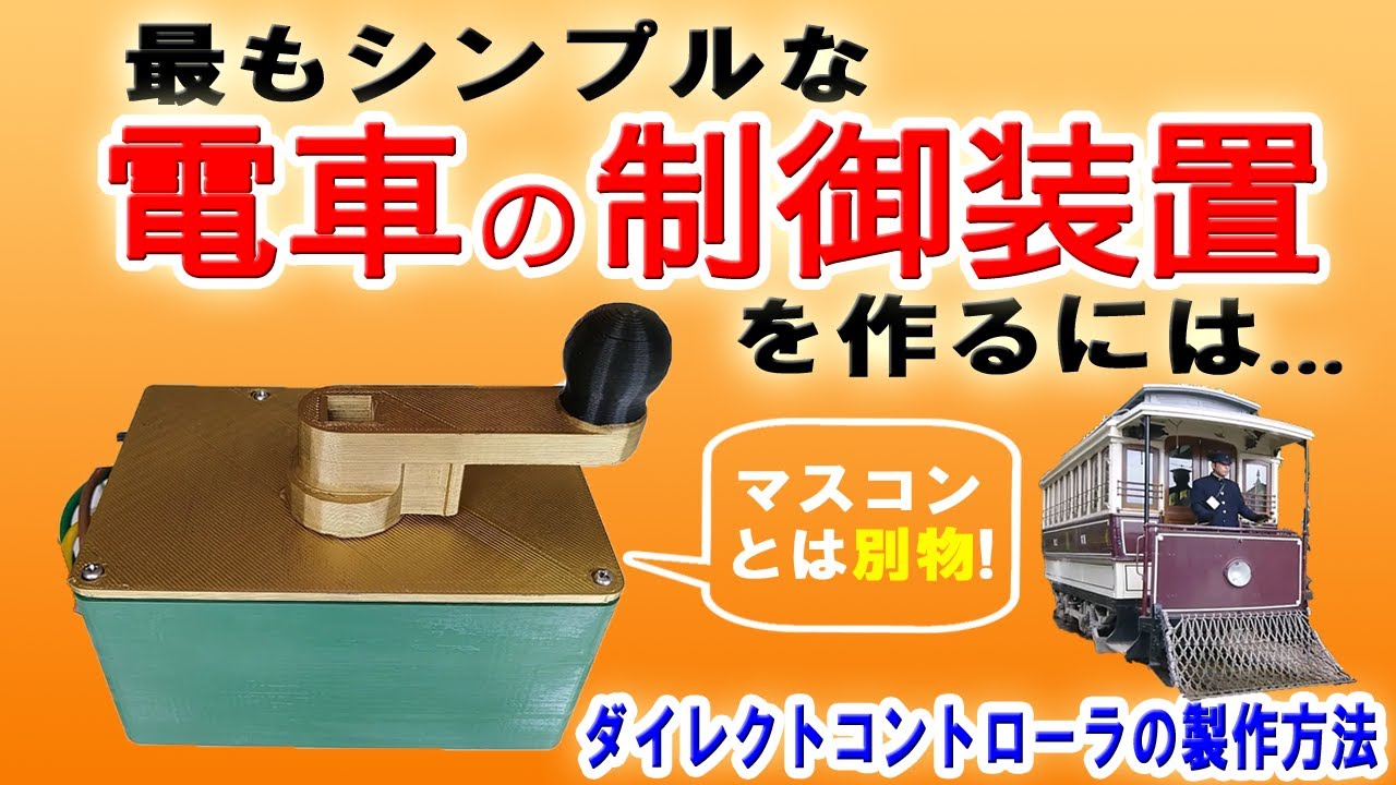 モデルニクス社製5インチゲージ鉄道模型用コントローラー2台