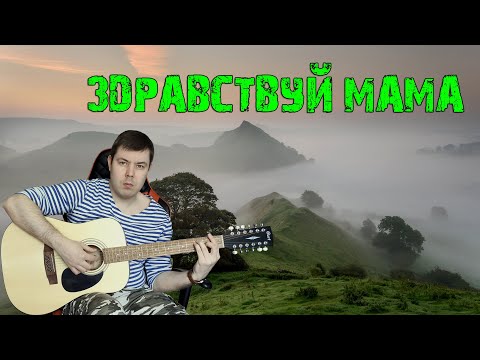 Здравствуй мама Армейские песни на 12 струнке