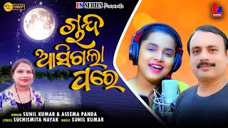 CHANDA AASIGALA PARE | ROMANTIC ODIA LOVE SONG | ASEEMA PANDA & SUNIL KUMAR | SUCHISMITA NAYAK |LNS