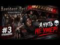 СПАСЕНИЕ В ПОСЛЕДНЮЮ СЕКУНДУ! Resident Evil Remastered #3