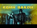 Marso x Bobkata x Gocata x Pepe Shitz - Edin Zakon/Един Закон (Official Video) prod. Veznata