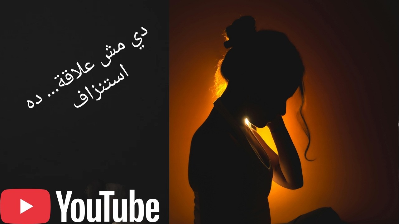 إزاى تعرفى إنك في علاقة سامة؟علامات خطيرة محدش بيقولها💔