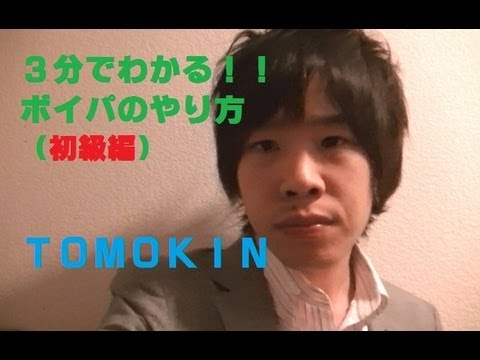 3分でわかる ボイパのやり方 初級編 Tomokin Youtube