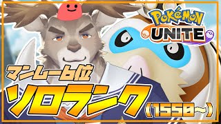 【ポケモンユナイト】暑さに負けないマンムーとソロランク（1550～）【Vtuber/ダン坊】