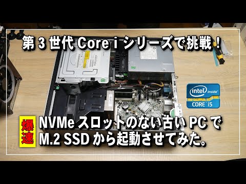 【爆速！】古い PC で NVMe 接続の M.2 SSD をブートドライブにしてみた。《第3世代 Core i5》