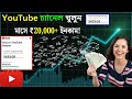 YouTube চ্যানেল খুলুন এবং মাসে ২০,০০০ টাকা ইনকাম করুন | Best courses for new YouTubers in 2025