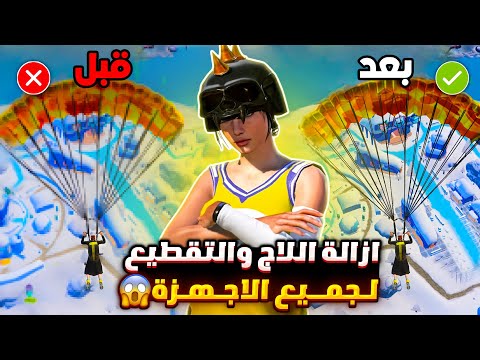 حل مشكلة اللاق والتقطيع في ببجي لجميع الاجهزه ازالة اللاج والتقطيع من ببجي تسريع لعبه ببجي موبايل