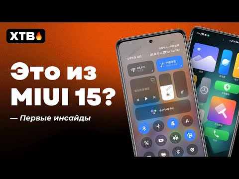 🚀 ЭТО ИЗ MIUI 15 с Android 14? Первые скриншоты НОВОЙ MIUI! Что с Mi OS?