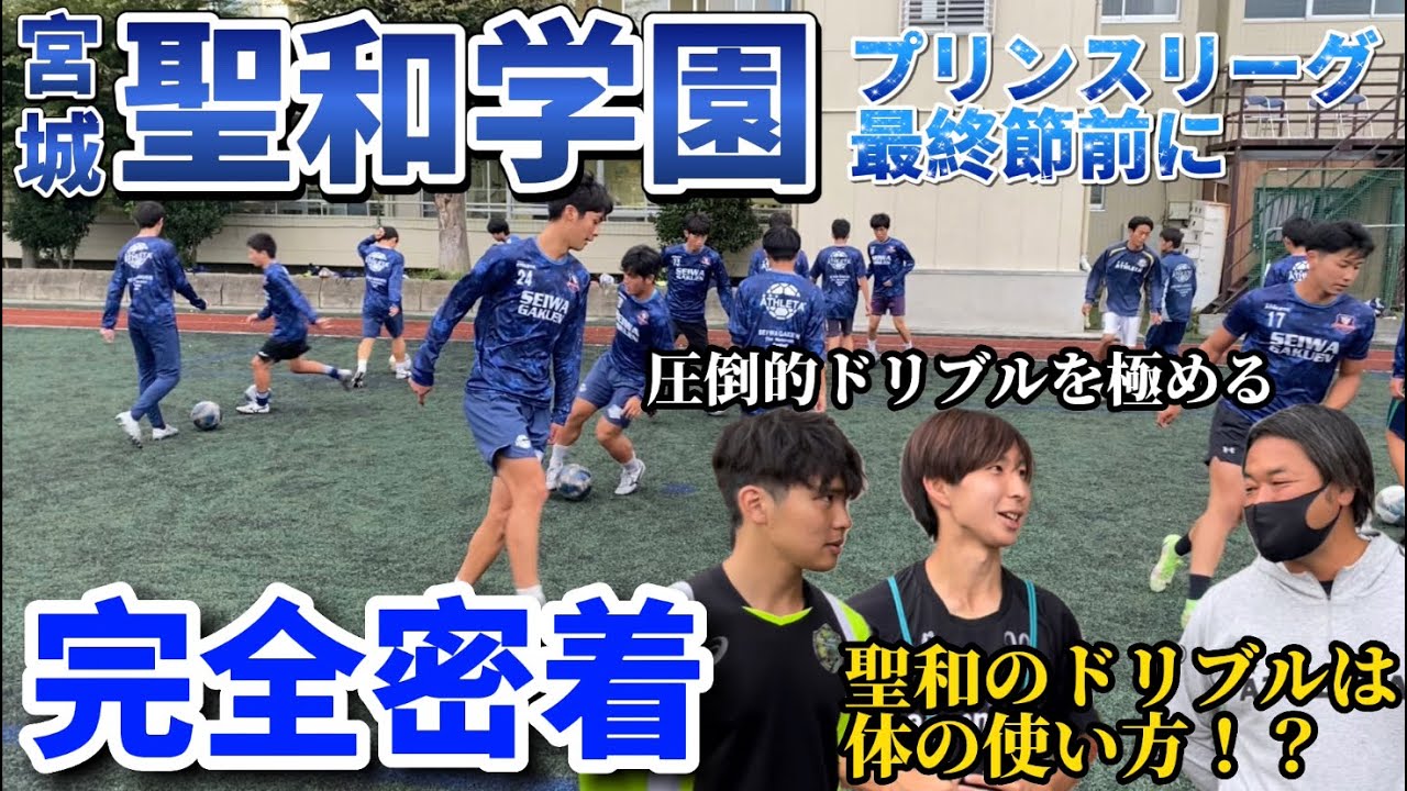 【聖和完全密着】日本一のドリブル軍団が挑むプリンスリーグ最終節前に完全密着！少しピリつく雰囲気が漂う
