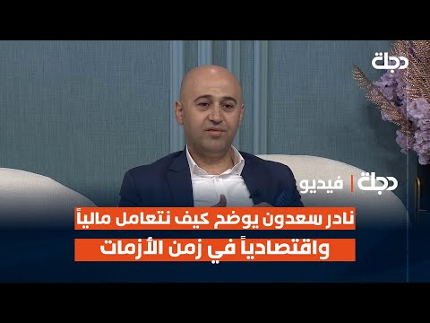 نادر سعدون يوضح كيف نتعامل ماليا واقتصاديا في زمن الأزمات