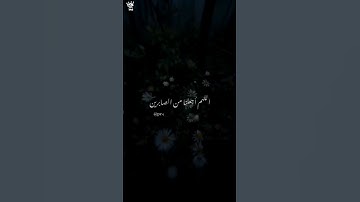 اللهم اجعلنا من الصابرين/مقاطع قصيرة قرآن كريم/أدعية إسلامية تريح القلب والروح/ايات قرانية