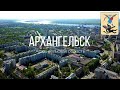 4K. Архангельск с 20 обзорных точек. Архангельская область.