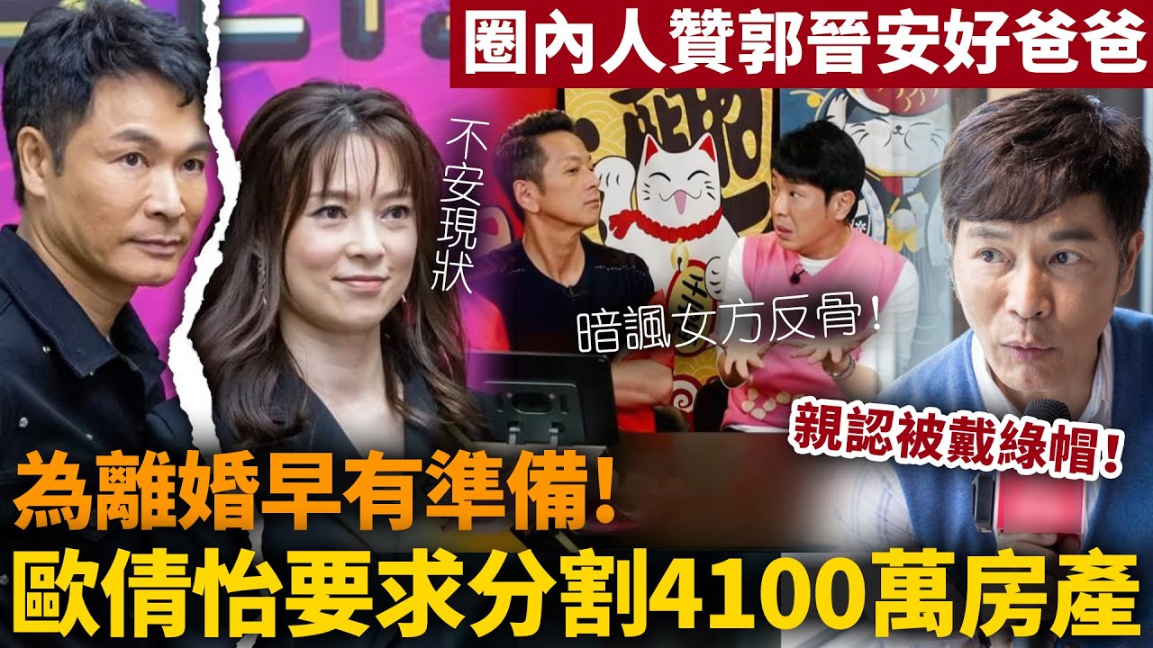 歐倩怡力數郭晋安十宗罪！19歲入行即被年長15歲郭晉安“照顧”，婚後被迫放棄事業！結婚18年，名下僅一輛車！？哭喊「全家都唔尊重我」！【HK頭條】