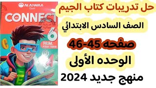 حل صفحه 45-46 من كتاب الجيم للصف السادس الابتدائي منهج جديد 2024 في اللغه الانجليزيه الوحده الأولى