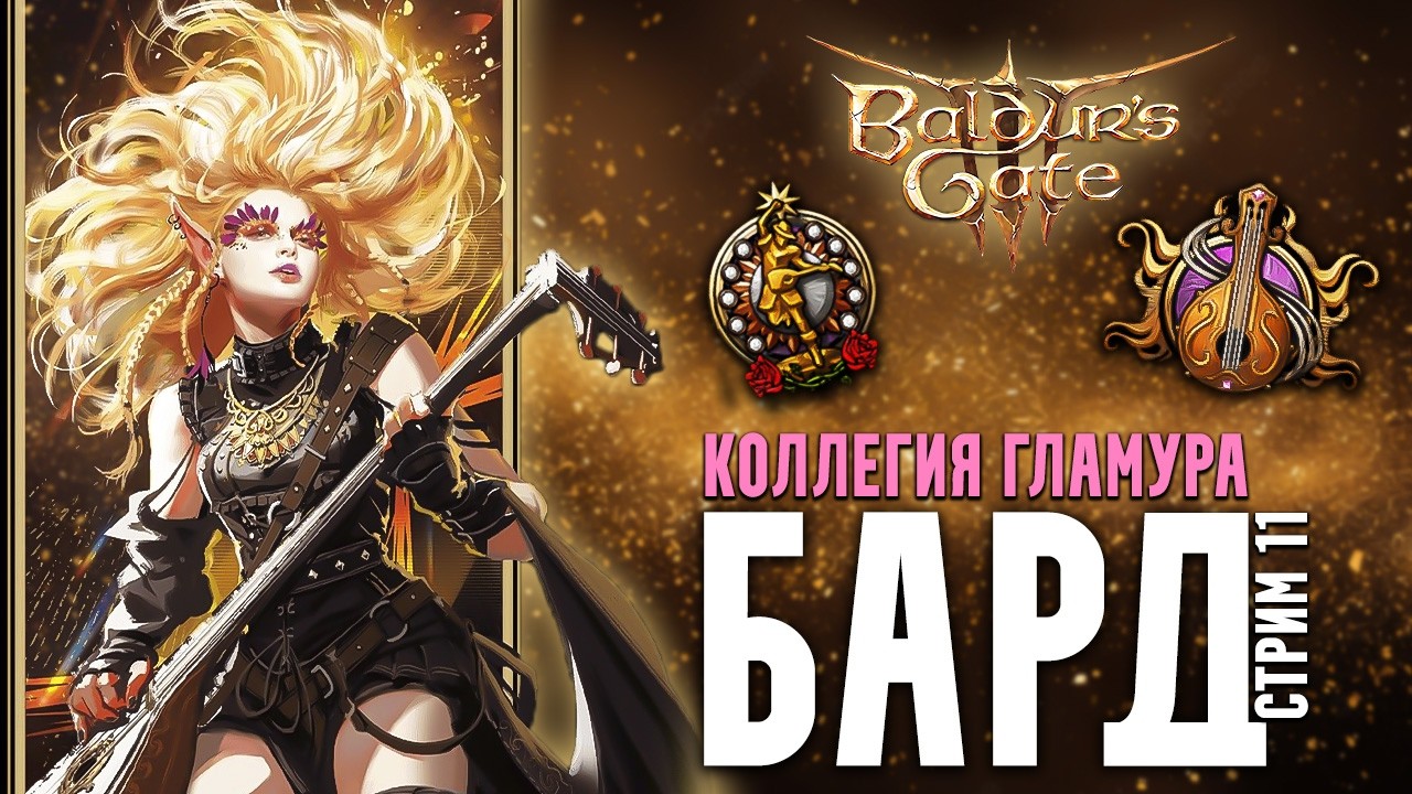 БАРД КОЛЛЕГИЯ НАВАЖДЕНИЯ в Baldur's Gate 3 - Стрим 11 | Мод на суммон врагов и дикую магию