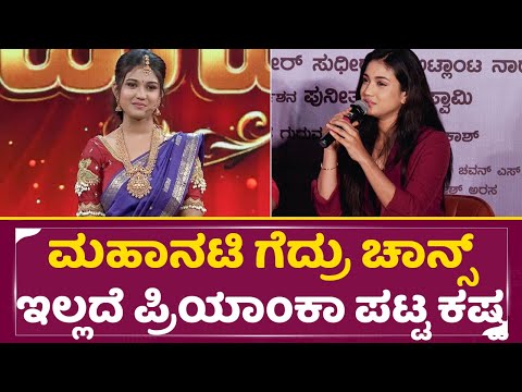 ಮಹಾನಟಿ ಗೆದ್ರು ಚಾನ್ಸ್ ಇಲ್ಲದೆ ಪ್ರಿಯಾಂಕಾ ಪಟ್ಟ ಕಷ್ಟ |Mahanati Winner Priyanka | Elumale | Tarun | SStv ಮಹಾನಟಿ ಗೆದ್ರು ಚಾನ್ಸ್ ಇಲ್ಲದೆ ಪ್ರಿಯಾಂಕಾ ಪಟ್ಟ ಕಷ್ಟ |Mahanati Winner Priyanka | Elumale | Tarun | SStv