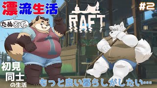 【RAFT】#2 続・漂流生活！船酔いにご用心！サメに分からせる！！！【神楽狸丸/Vtuber】