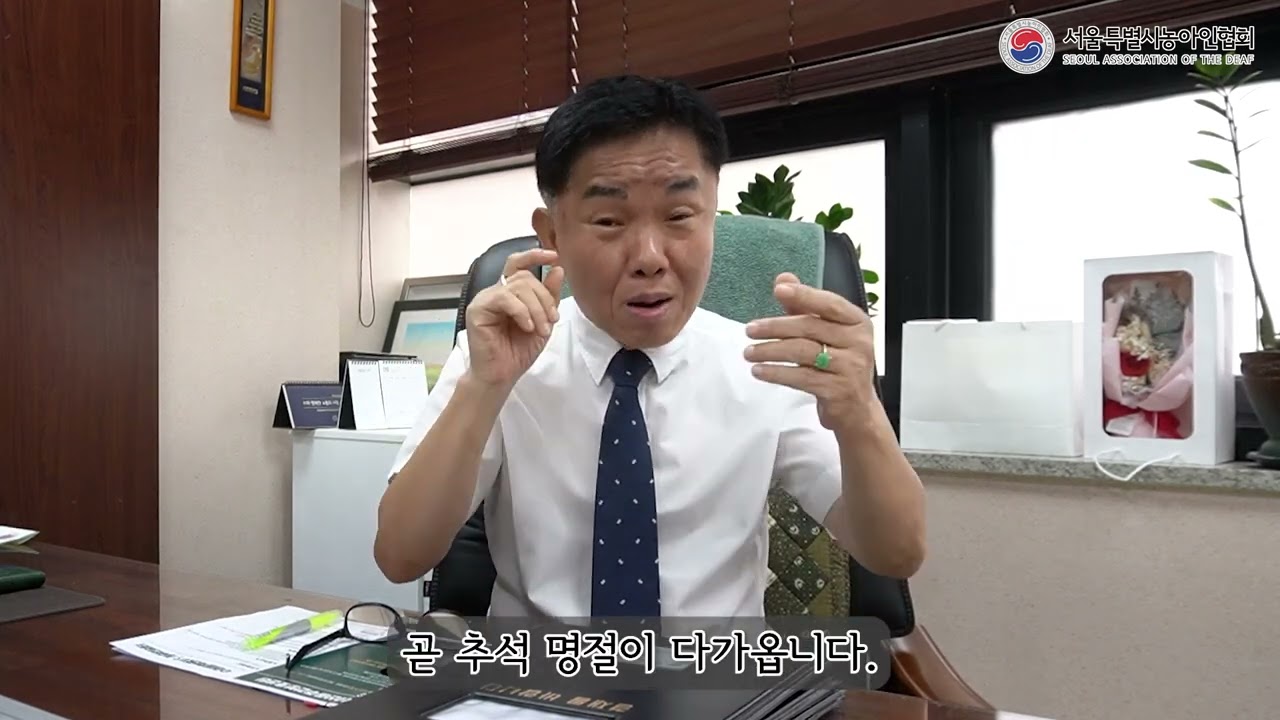 2025 추석 맞이 인사 | 서울특별시농아인협회장 김정환