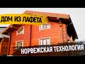 Деревянный дом из лафета по Норвежской технологии