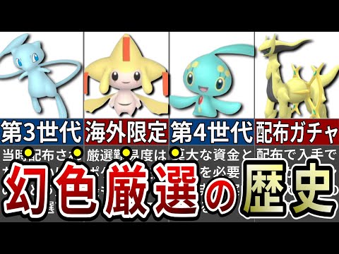 ポケモン史上最も入手困難な幻ポケモンの色違い厳選の歴史