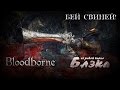 Трехметровый хряк [Bloodborne #6]