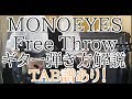 MONOEYES -Free Throwギター弾き方解説【TAB譜あり】Guitar初心者練習曲