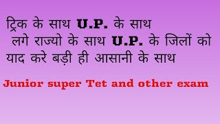 ट्रिक के साथ याद करे U.P. के सीमावर्ती राज्यों के साथ लगे U.P. के जिलों को Lec-2